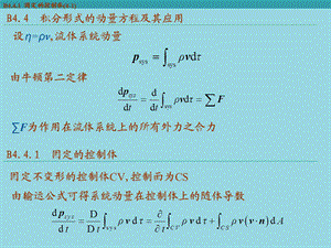 积分形式的基本方程流体力学.ppt