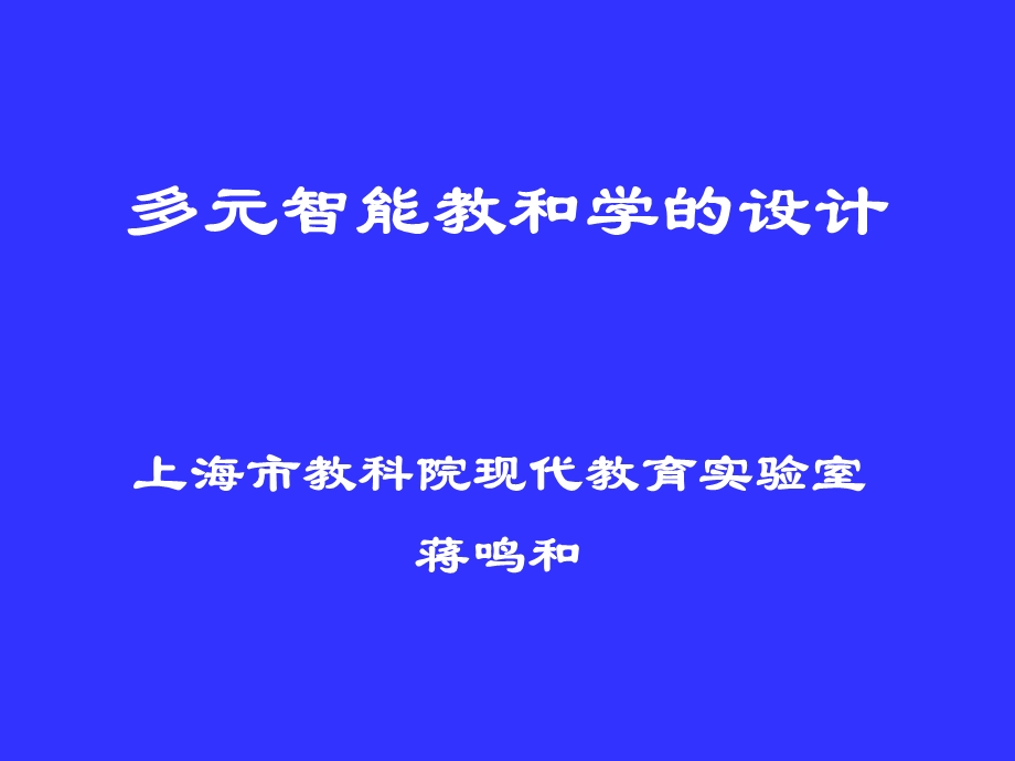 多元智能教和学的设计.ppt_第1页