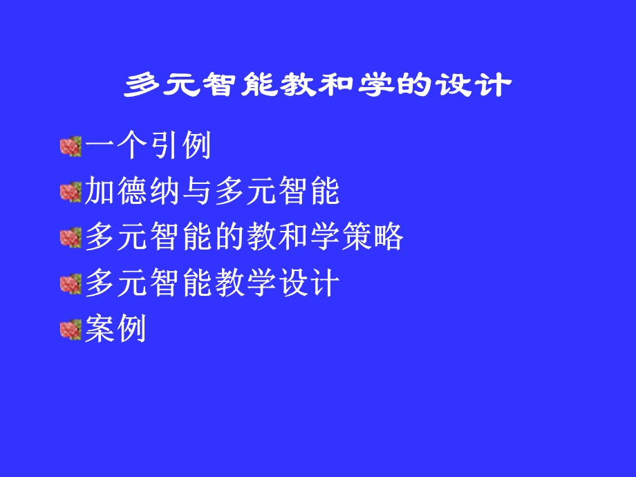 多元智能教和学的设计.ppt_第2页