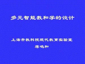 多元智能教和学的设计.ppt