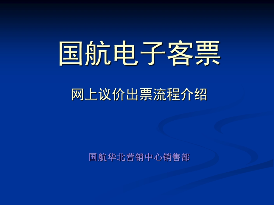 网上议价出票流程.ppt_第1页