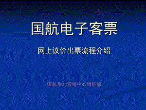 网上议价出票流程.ppt