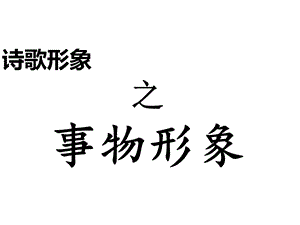 诗歌形象之事物形象.ppt