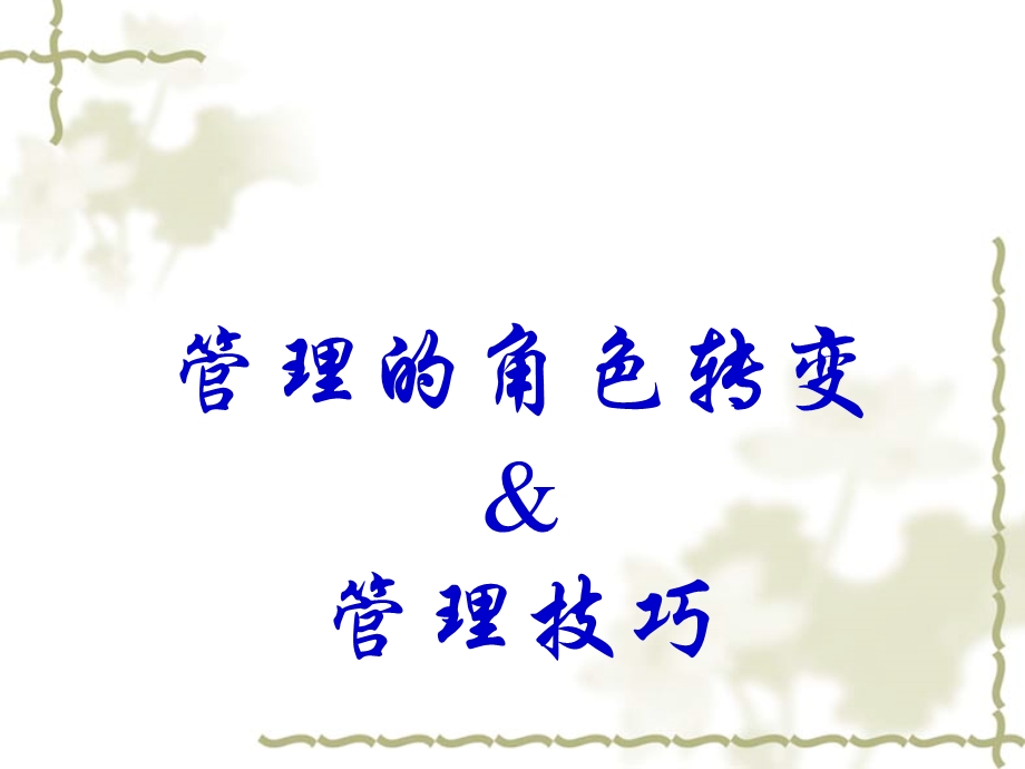 管理角色转变及技巧.ppt_第1页