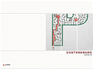 金地集团地下车库标准化研究.ppt