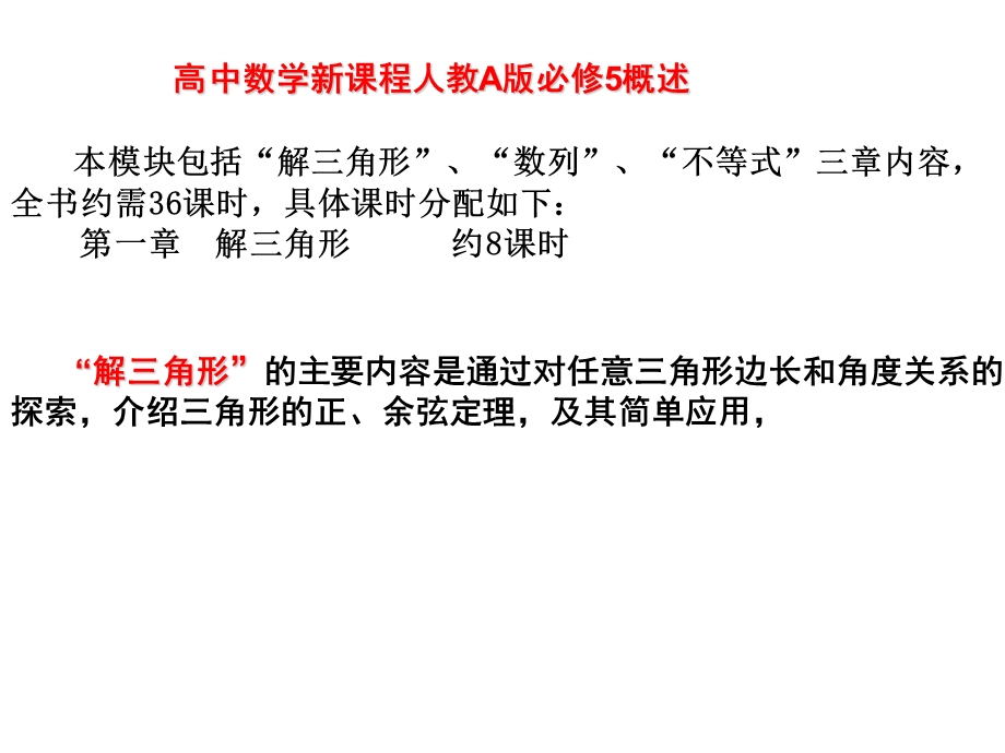 解三角形教材分析与教学建议.ppt_第2页