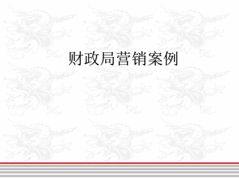 银行支行机构营销服务方案.ppt_第1页