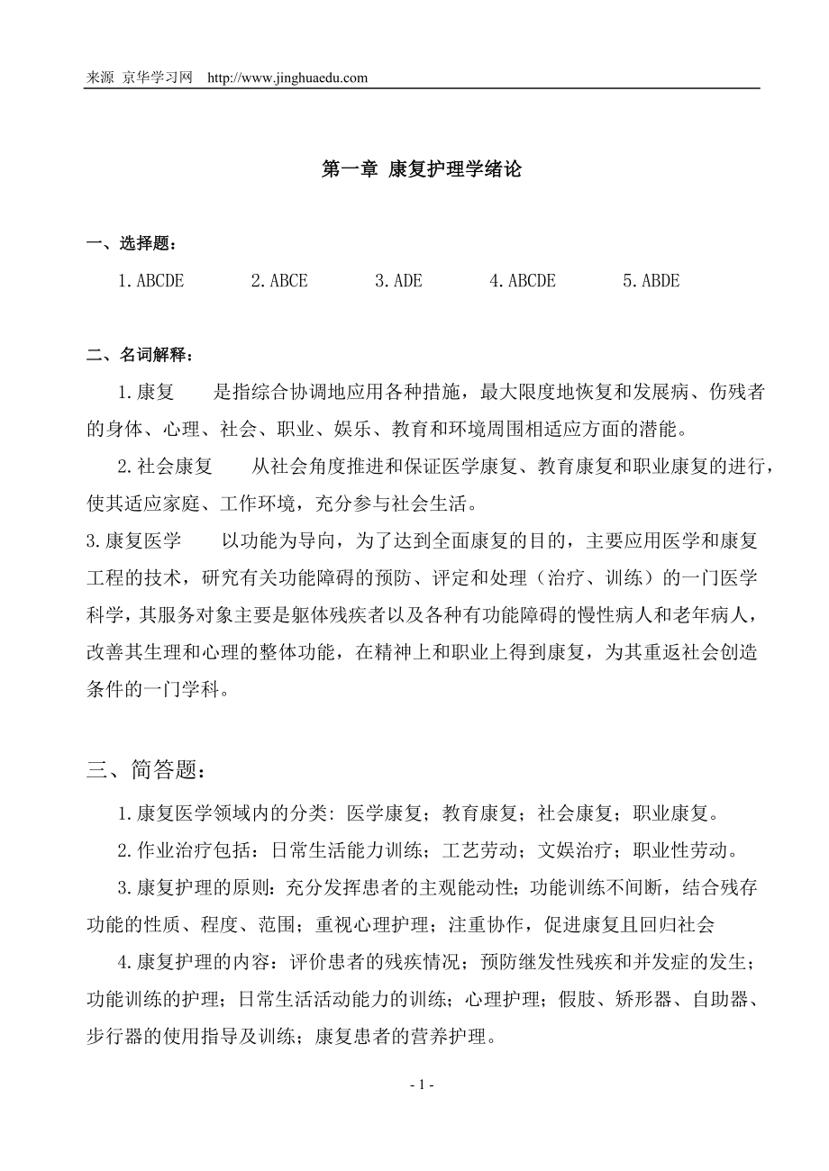 交通大学远程教育作业〈康复护理学(高起专)(方华).doc_第1页