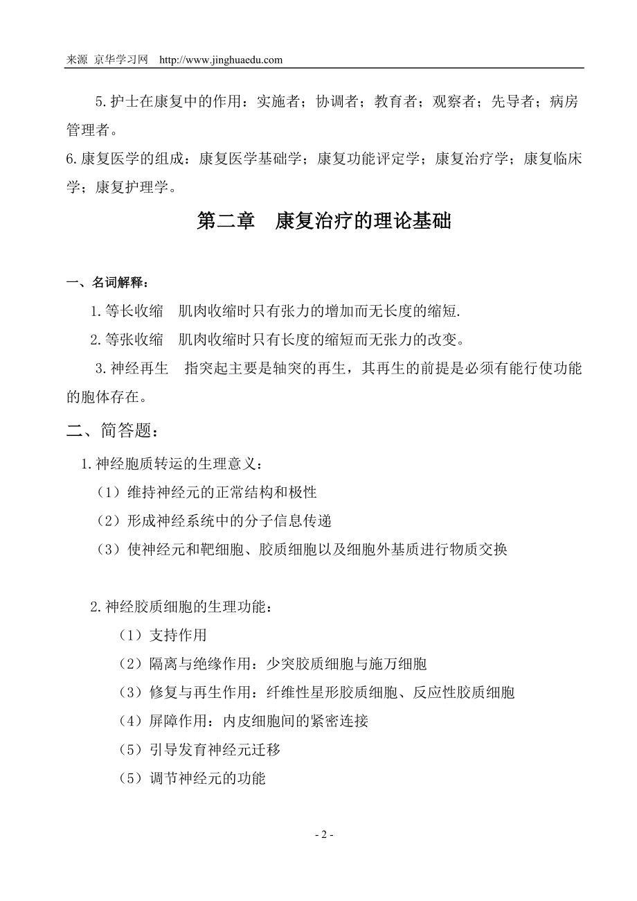 交通大学远程教育作业〈康复护理学(高起专)(方华).doc_第2页