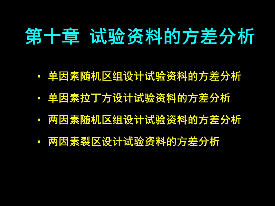 试验资料的方差分析.ppt_第1页