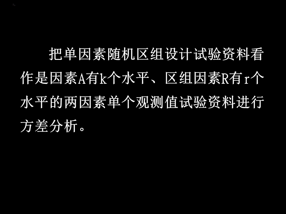 试验资料的方差分析.ppt_第3页