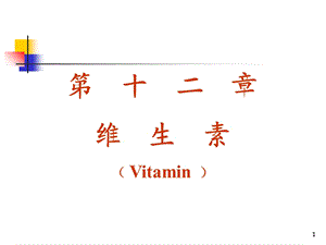 维生素药物化学山西医科大学课件.ppt