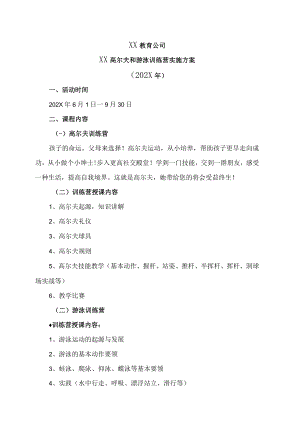 XX教育公司XX高尔夫和游泳训练营实施方案（202X年）.docx