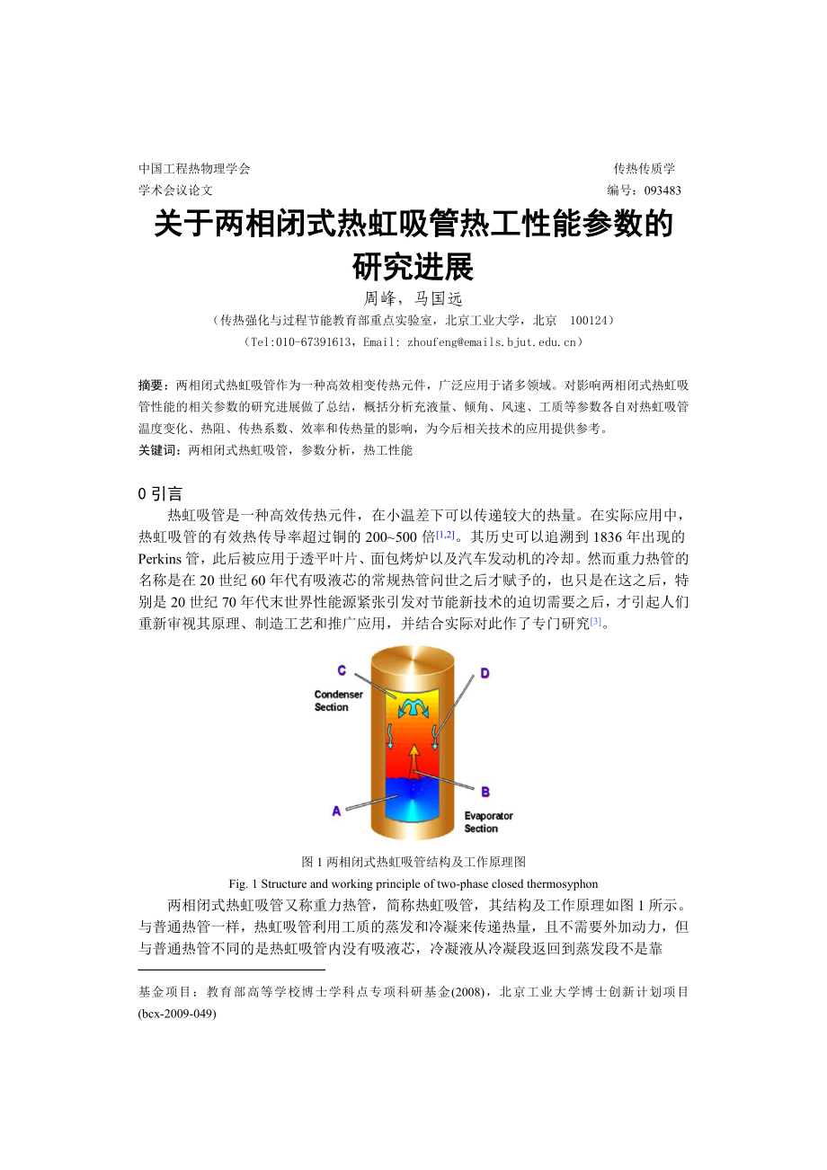 093483周峰 关于两相闭式热虹吸管热工性能参数的研究进展.doc_第1页