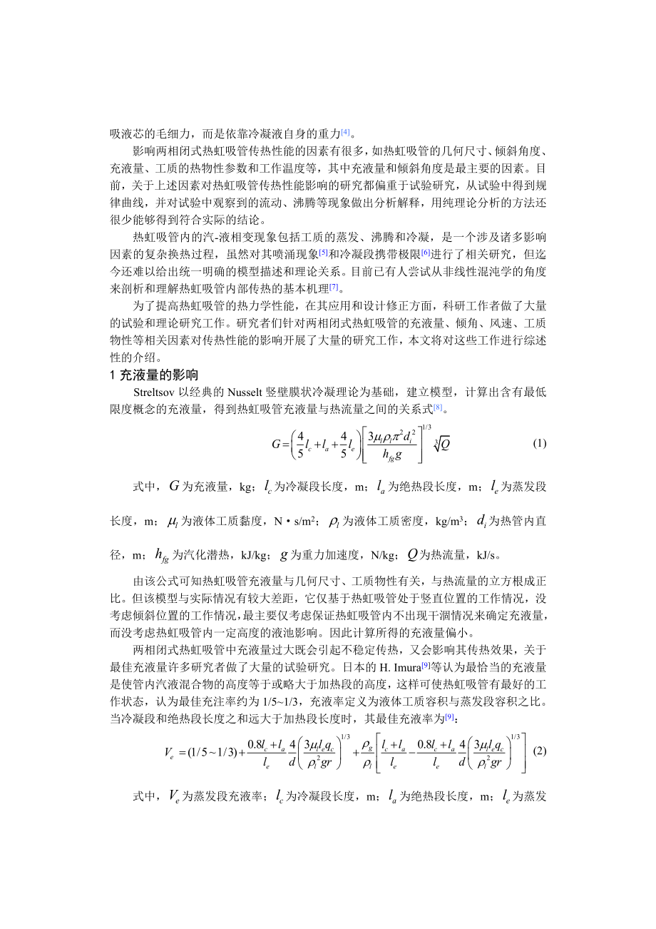 093483周峰 关于两相闭式热虹吸管热工性能参数的研究进展.doc_第2页