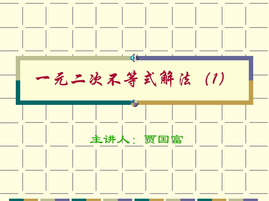 高一数学课件：一元二次不等式的解法.ppt_第1页