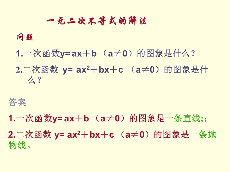 高一数学课件：一元二次不等式的解法.ppt_第2页