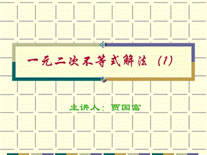 高一数学课件：一元二次不等式的解法.ppt