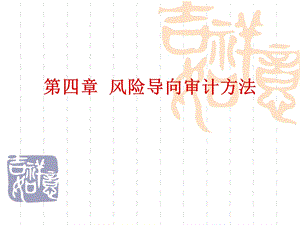 风险导向审计方法.ppt