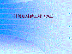 计算机辅助工程-CAE.ppt