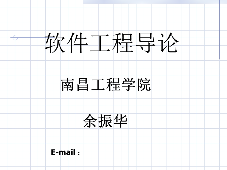 软件工程第一章软件工程基本概念.ppt_第1页