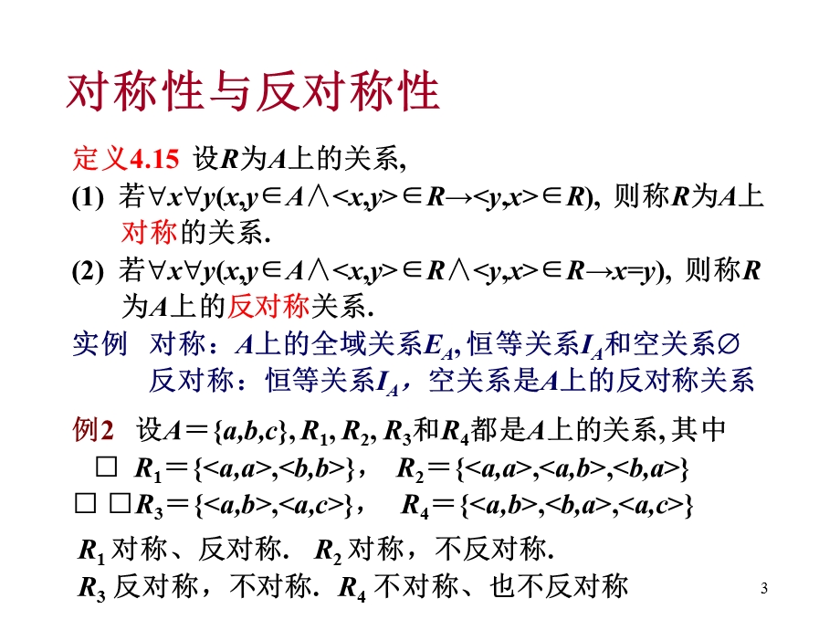 离散数学-4.3关系的性质.ppt_第3页