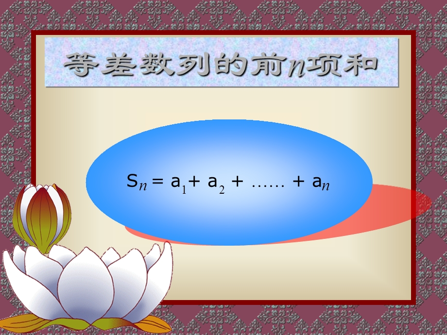 高一数学教学课件等差数列的前n项和.ppt_第1页