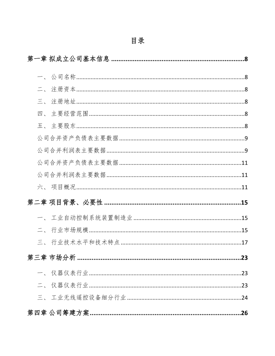 太原关于成立遥控设备公司可行性研究报告.docx_第2页