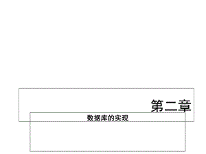 语句对数据库的基本操作.ppt