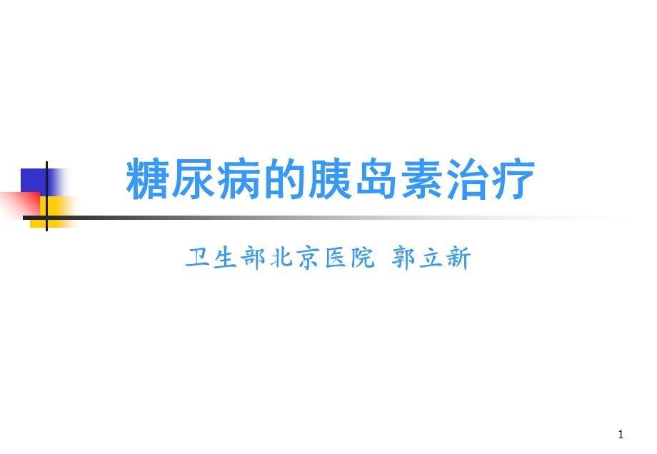 糖尿病的胰岛素治疗.ppt_第1页