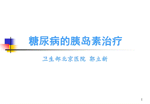 糖尿病的胰岛素治疗.ppt