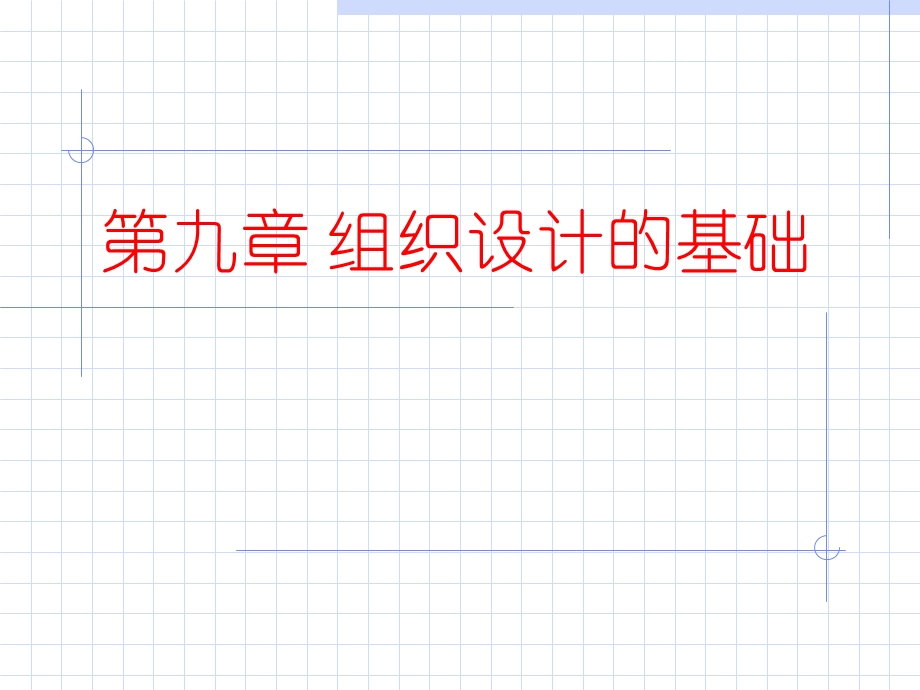 组织设计的基础管理学课件.ppt_第1页