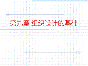 组织设计的基础管理学课件.ppt