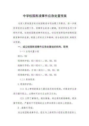 中学校园欺凌事件应急处置预案(三篇).docx