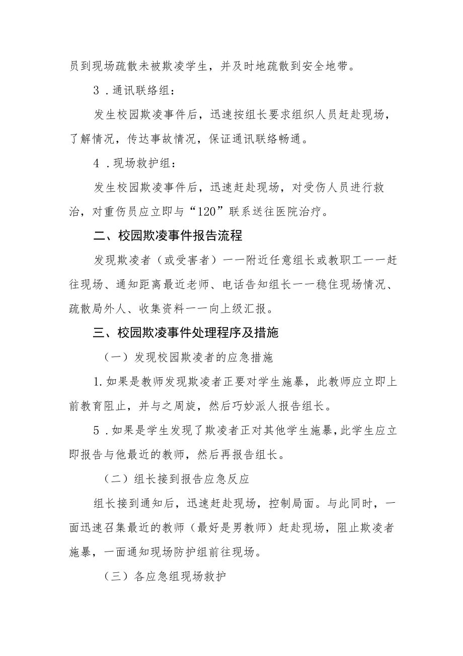 中学校园欺凌事件应急处置预案(三篇).docx_第2页