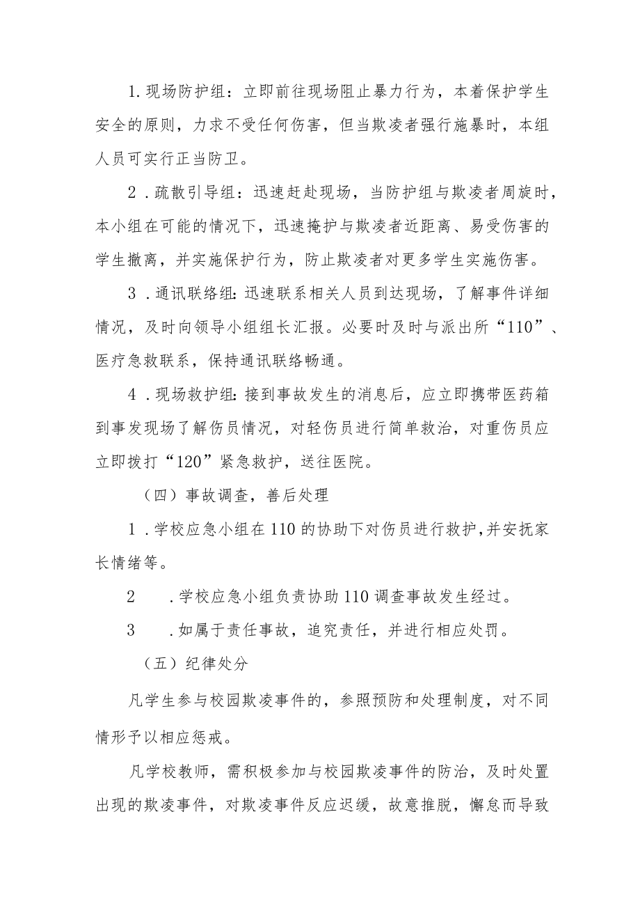 中学校园欺凌事件应急处置预案(三篇).docx_第3页