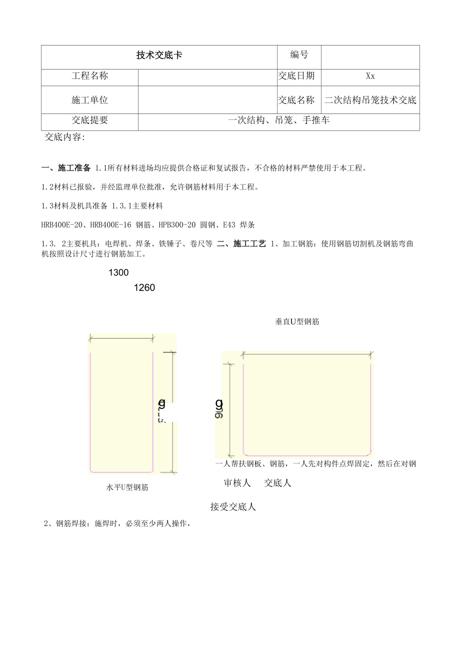 二次结构吊笼技术交底.docx_第1页