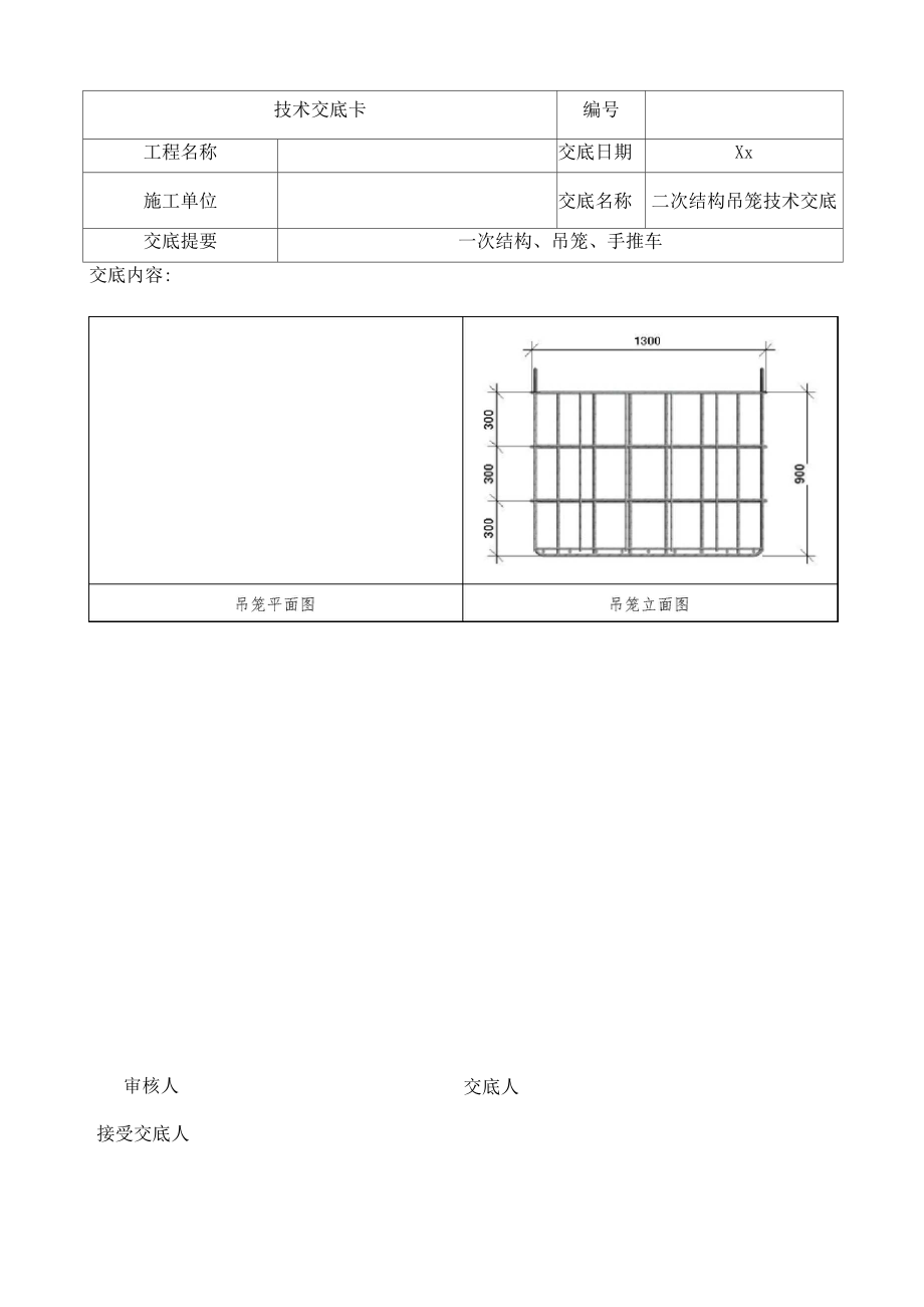 二次结构吊笼技术交底.docx_第3页