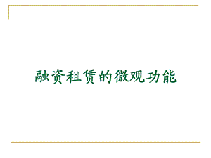 融资租赁的微观功能.ppt