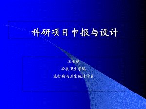 科研项目申请与设.ppt