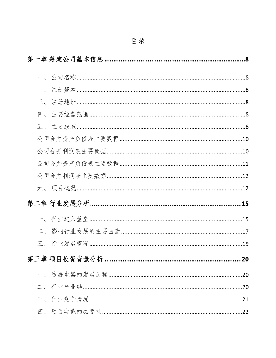 天水关于成立防爆电器设备公司可行性报告.docx_第2页