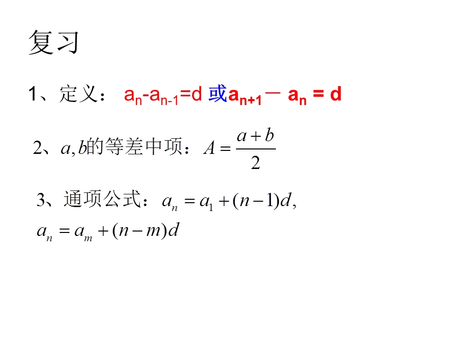 高一数学教学资料等差数列的性质.ppt_第2页