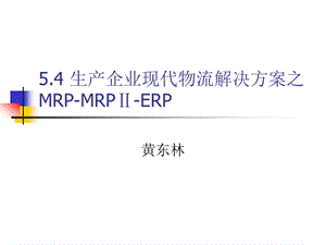 [其它考试]物流师认证资格考试：MRPMRPⅡERP.ppt