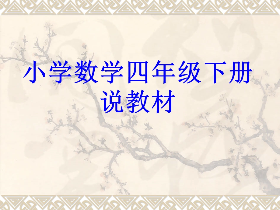 北师大四下数学说教材.ppt_第3页