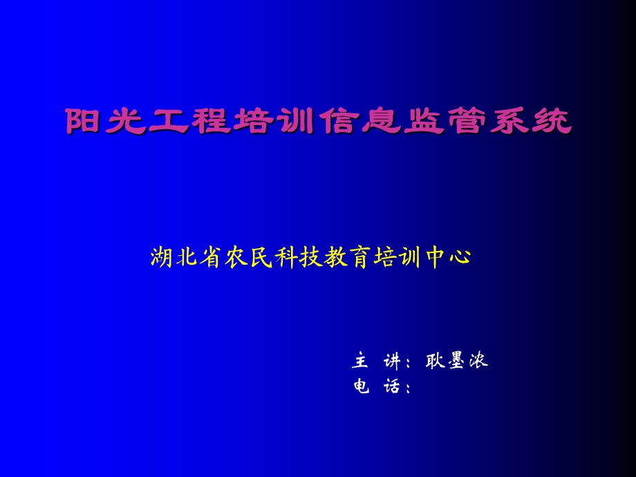 阳光工程培训信监息管系统.ppt_第1页