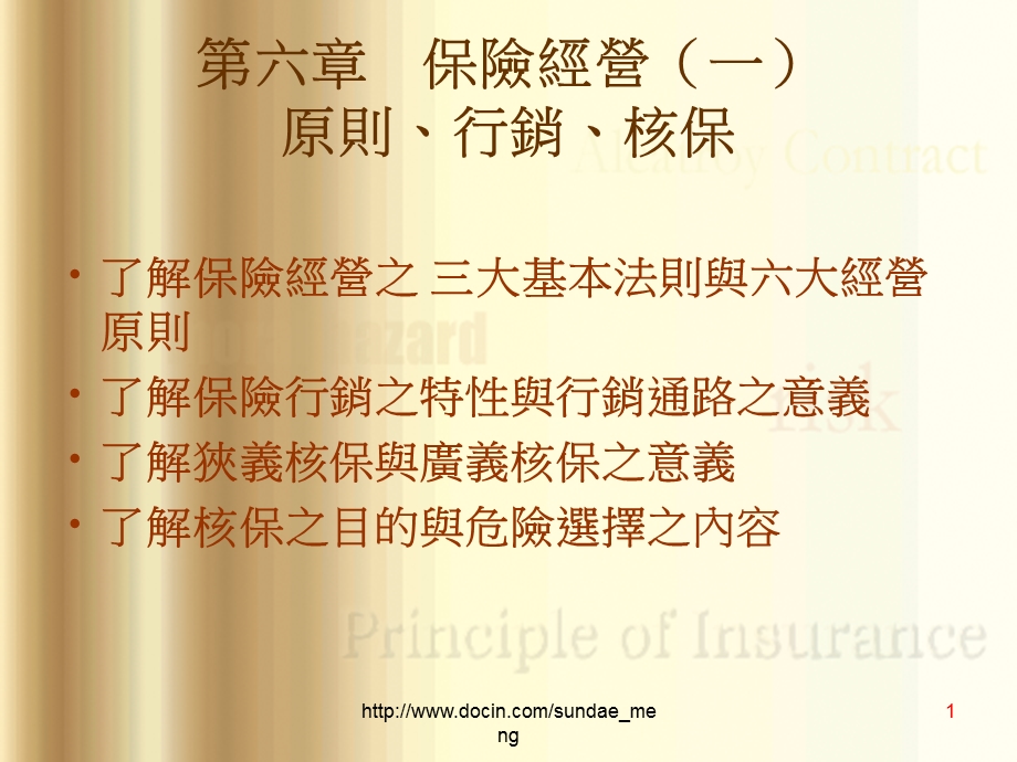 【大学课件】保险经营 原则、行销、核保.ppt_第1页