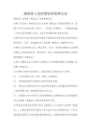 湖南省工会经费征收管理办法.docx