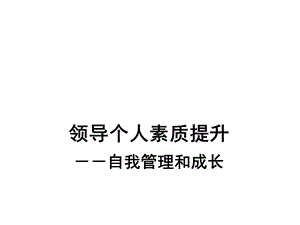 领导个人素质提升.ppt