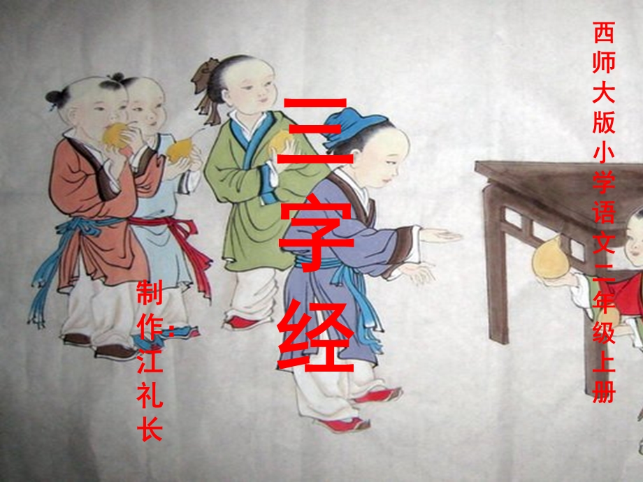 西师大版小学语文第三册《三字经》.ppt_第1页