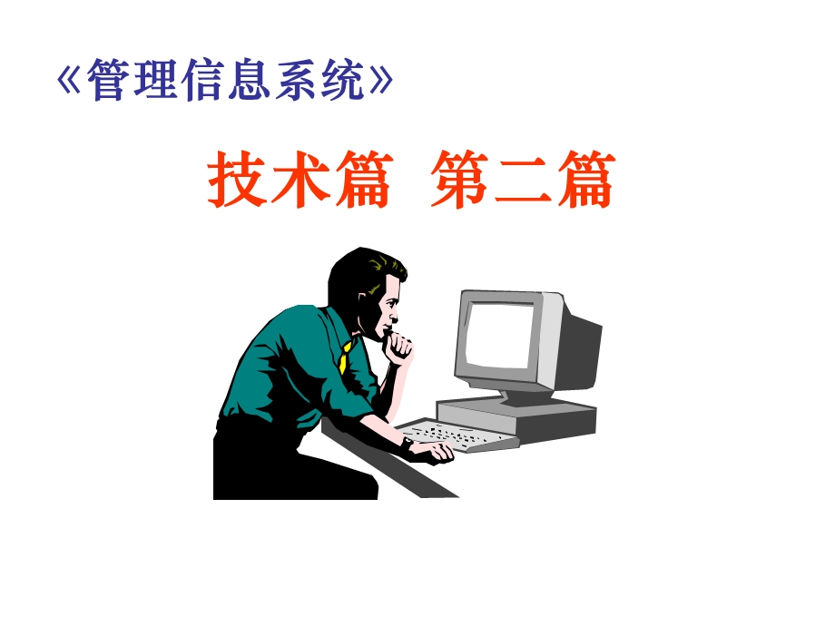 计算机系统硬件与软.ppt_第2页